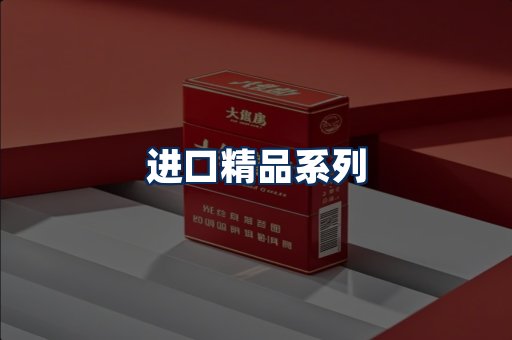 进口香烟展示